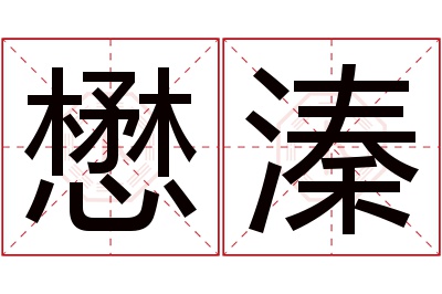 懋溱名字寓意