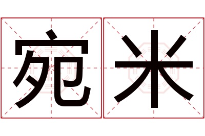 宛米名字寓意