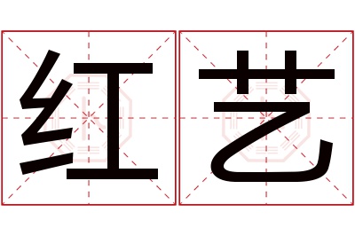 红艺名字寓意