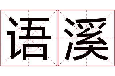 语溪名字寓意