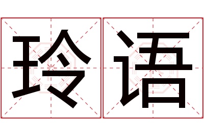 玲语名字寓意