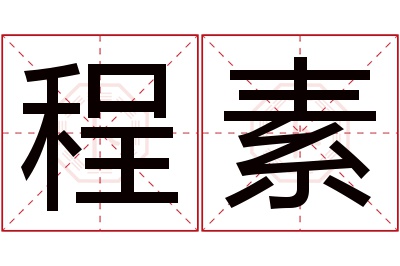 程素名字寓意