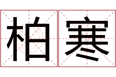 柏寒名字寓意