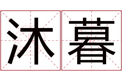 沐暮名字寓意