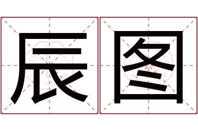 辰图名字寓意