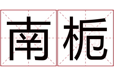 南栀名字寓意