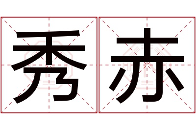 秀赤名字寓意