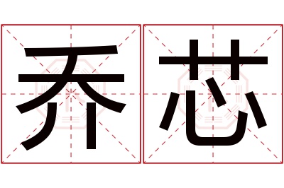 乔芯名字寓意