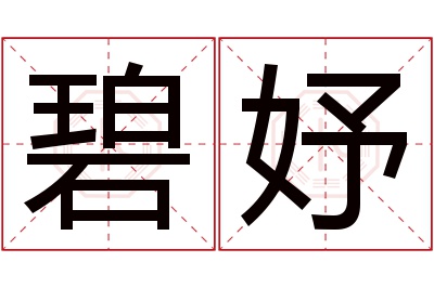 碧妤名字寓意