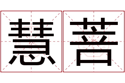 慧菩名字寓意