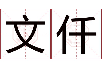 文仟名字寓意