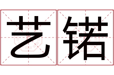 艺锘名字寓意