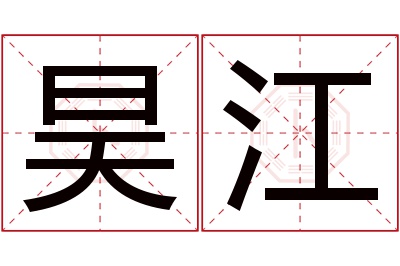 昊江名字寓意