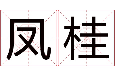 凤桂名字寓意