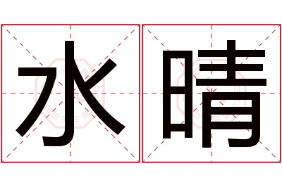 水晴名字寓意