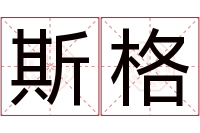 斯格名字寓意