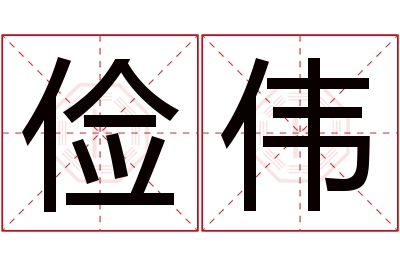 俭伟名字寓意