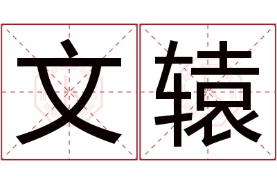 文辕名字寓意