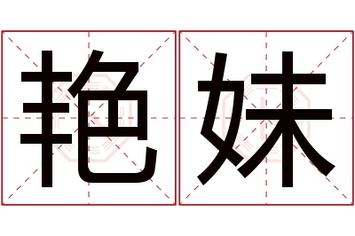 艳妹名字寓意