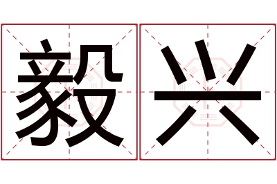 毅兴名字寓意