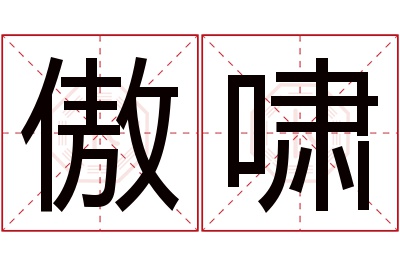 傲啸名字寓意