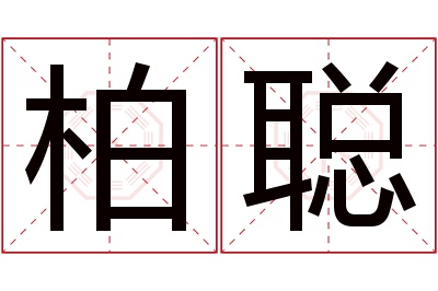 柏聪名字寓意