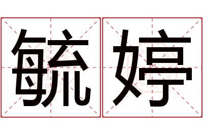 毓婷名字寓意