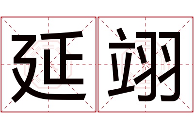 延翊名字寓意