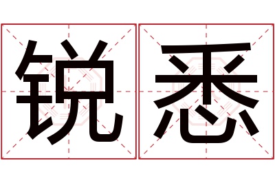 锐悉名字寓意