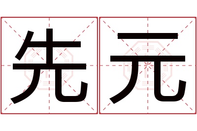 先元名字寓意