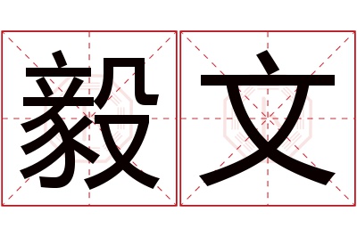 毅文名字寓意