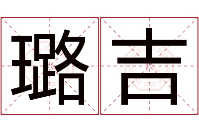 璐吉名字寓意