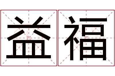 益福名字寓意