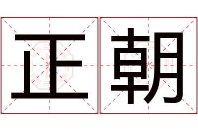 正朝名字寓意