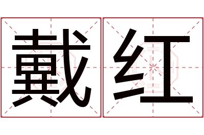 戴红名字寓意