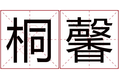 桐馨名字寓意