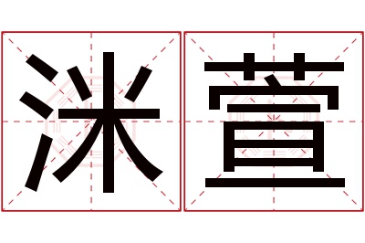 洣萱名字寓意