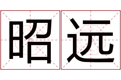 昭远名字寓意