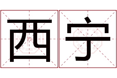 西宁名字寓意