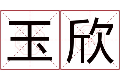 玉欣名字寓意