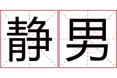 静男名字寓意