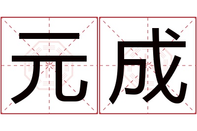 元成名字寓意