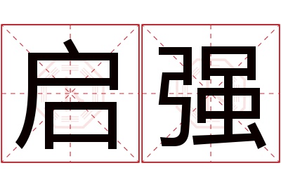 启强名字寓意