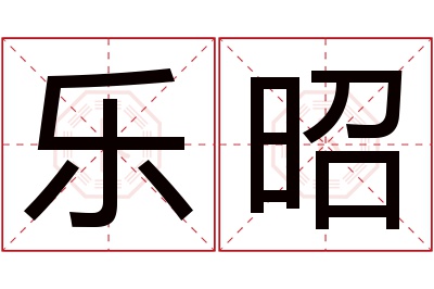 乐昭名字寓意