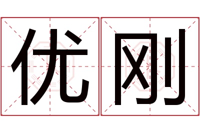 优刚名字寓意