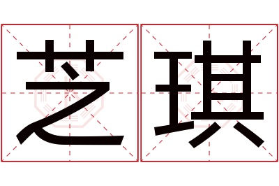 芝琪名字寓意