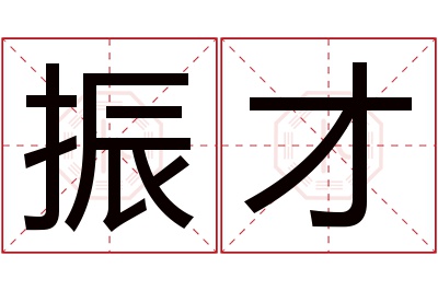 振才名字寓意