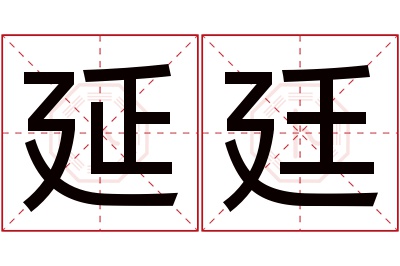 延廷名字寓意