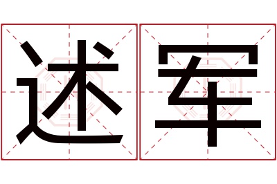 述军名字寓意