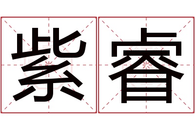 紫睿名字寓意